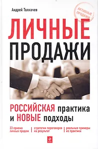 Личные продажи: российская практика и новые подходы