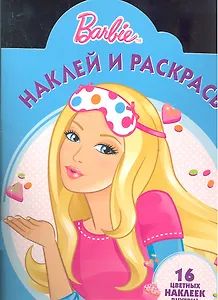 Барби №НР 1270. Наклей и раскрась!