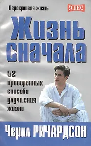 Жизнь сначала