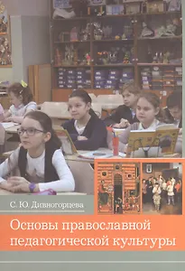 Основы православной педагогической культуры. Учебное пособие