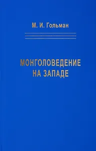 Монголоведение на Западе (Центры, кадры, общества). 50-е - середина 90-х годов XX века