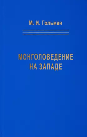 Монголоведение на Западе (Центры, кадры, общества). 50-е - середина 90-х годов XX века — 2770212 — 1