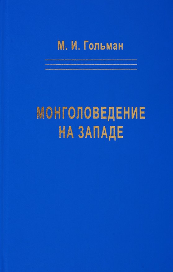 Книга Монголоведение на Западе (Центры, кадры, общества). 50-е - середина 90-х годов XX века (Марк Гольман) — 1