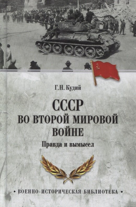 

СССР во Второй мировой войне. Правда и вымысел