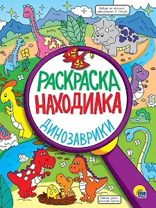 РАСКРАСКА-НАХОДИЛКА. ДИНОЗАВРИКИ