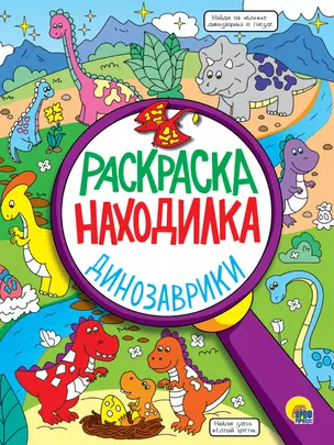 РАСКРАСКА-НАХОДИЛКА. ДИНОЗАВРИКИ — 2883362 — 1