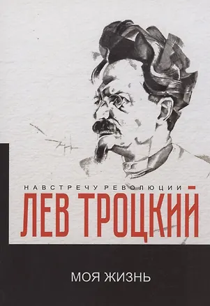 Книга Моя жизнь (Лев Троцкий)