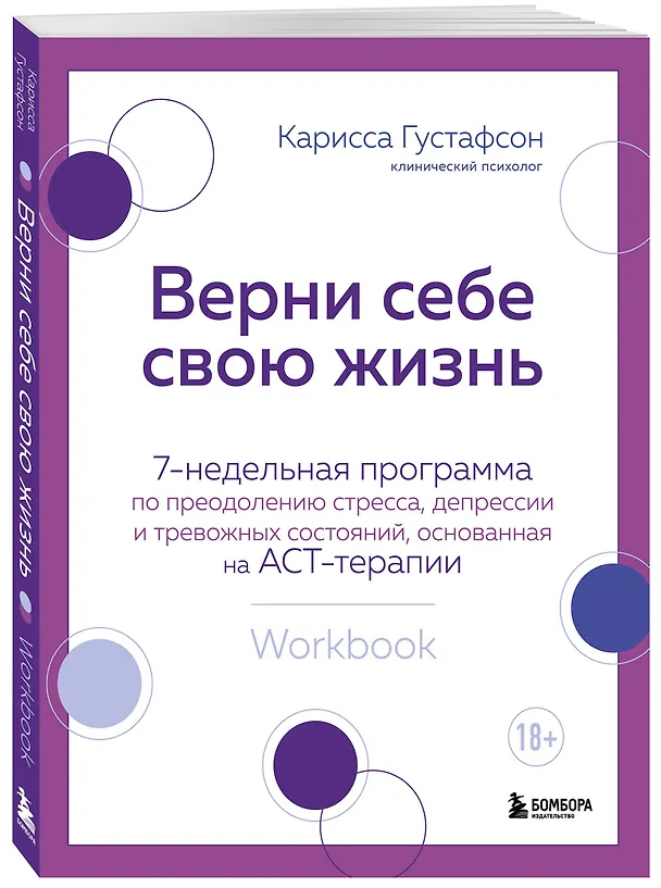 Книга Верни себе свою жизнь. 7-недельная программа по преодолению стресса, депрессии и тревожных состояний, основанная на АСТ-терапии (Карисса Густафсон) — 5