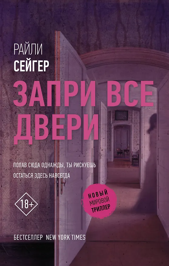 Книга Запри все двери (Райли Сейгер) — 1