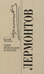 Лермонтов. Один меж небом и землей
