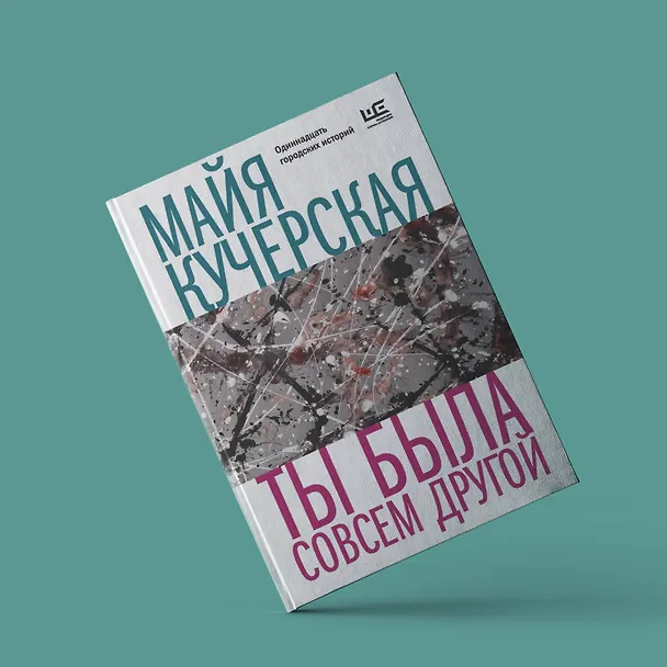 Книга Ты была совсем другой (Майя Кучерская) — 5