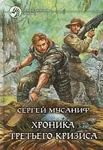 Хроника Третьего кризиса