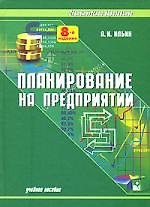 Книга Планирование на предприятии: Учебное пособие. (Анатолий Ильин) — 1