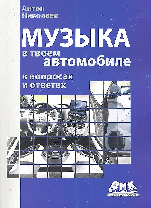 Книга Музыка в твоем автомобиле. (Антон Николаев) — 1