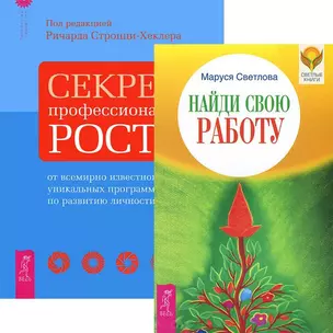 Найди свою работу. Секреты профессионального роста (комплект из 2 книг) — 2438715 — 1