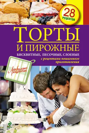 Торты и пирожные. Бисквитные, песочные, слоеные. — 2340704 — 1