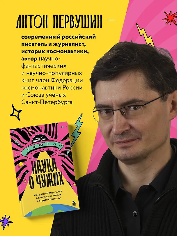 Книга Наука о чужих. Как ученые объясняют возможность жизни на других планетах (Антон Первушин) — 10