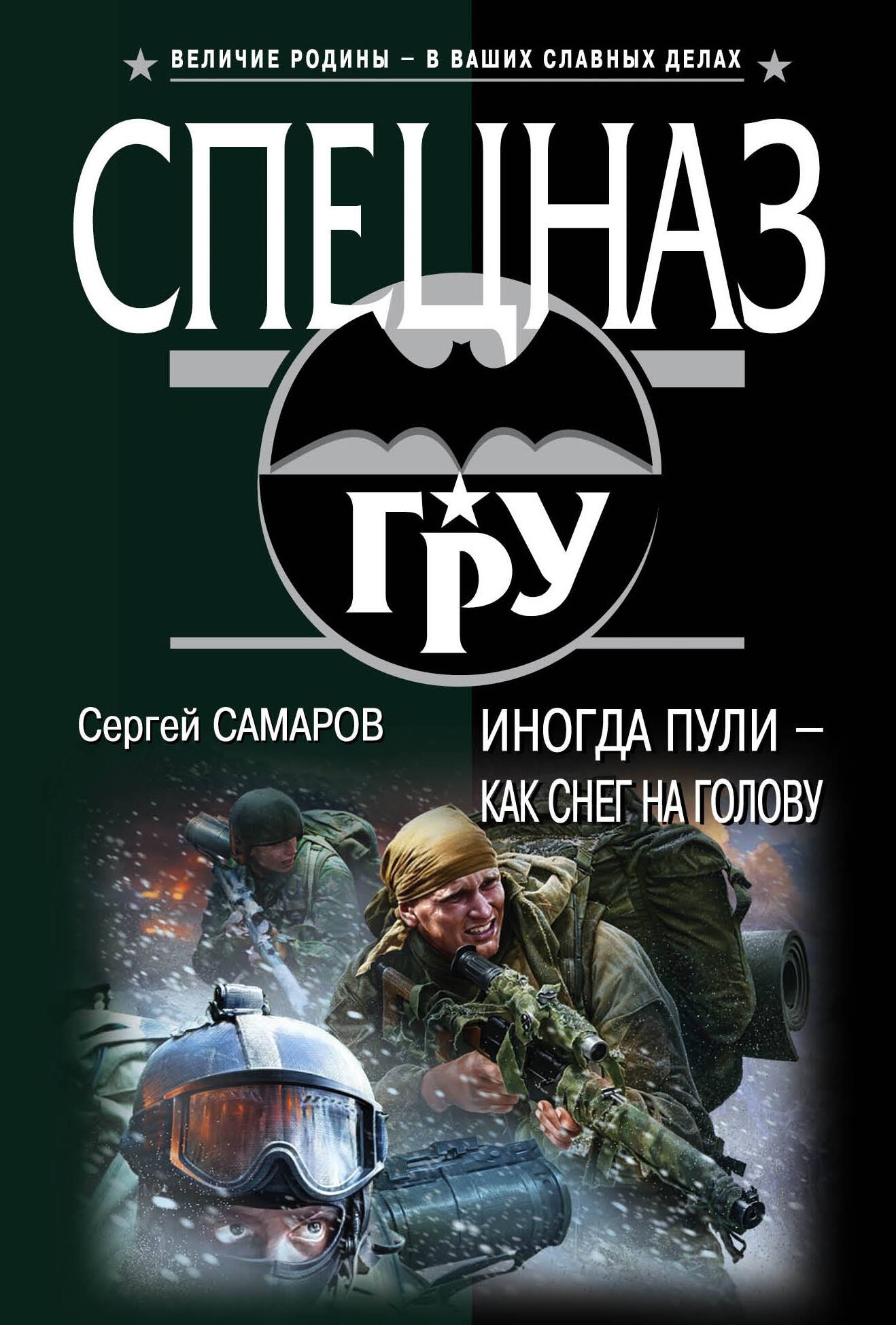 

Иногда пули – как снег на голову