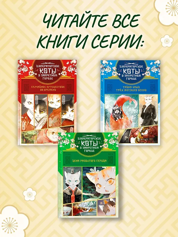 Книга Императорские коты в Запретном городе. Том 3 - Цена разбитого сердца (Запретный город Юймяо). Маньхуа (Нань А, Ту Дай) — 12