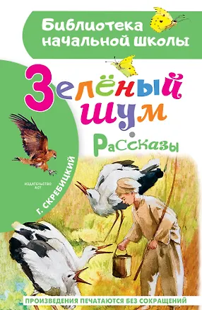 Книга Зеленый шум. Рассказы (Георгий Скребицкий)