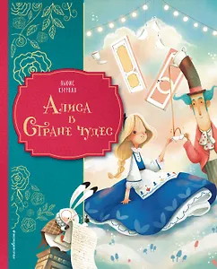 Алиса в Стране чудес (ил. Даниэлы Вольпари)