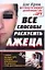 Все способы раскусить лжеца. Тайные методы ЦРУ, которые применяются на допросах и при расследованиях — 2253983 — 1