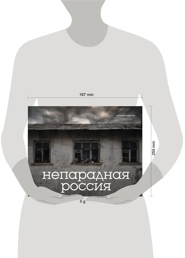 Книга Непарадная Россия (Виталий Гущинский) — 17