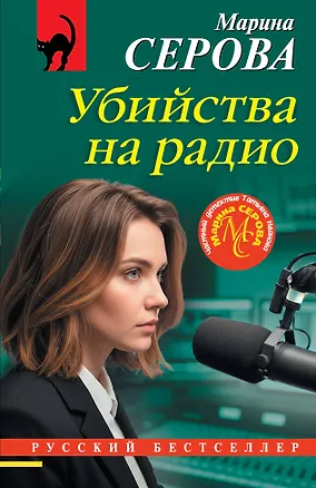 Книга Убийства на радио (Марина Серова)
