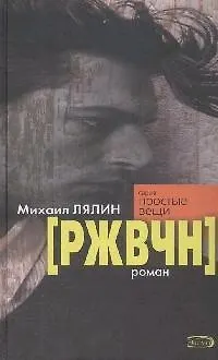 Книга (РЖВЧН) (Михаил Лялин)