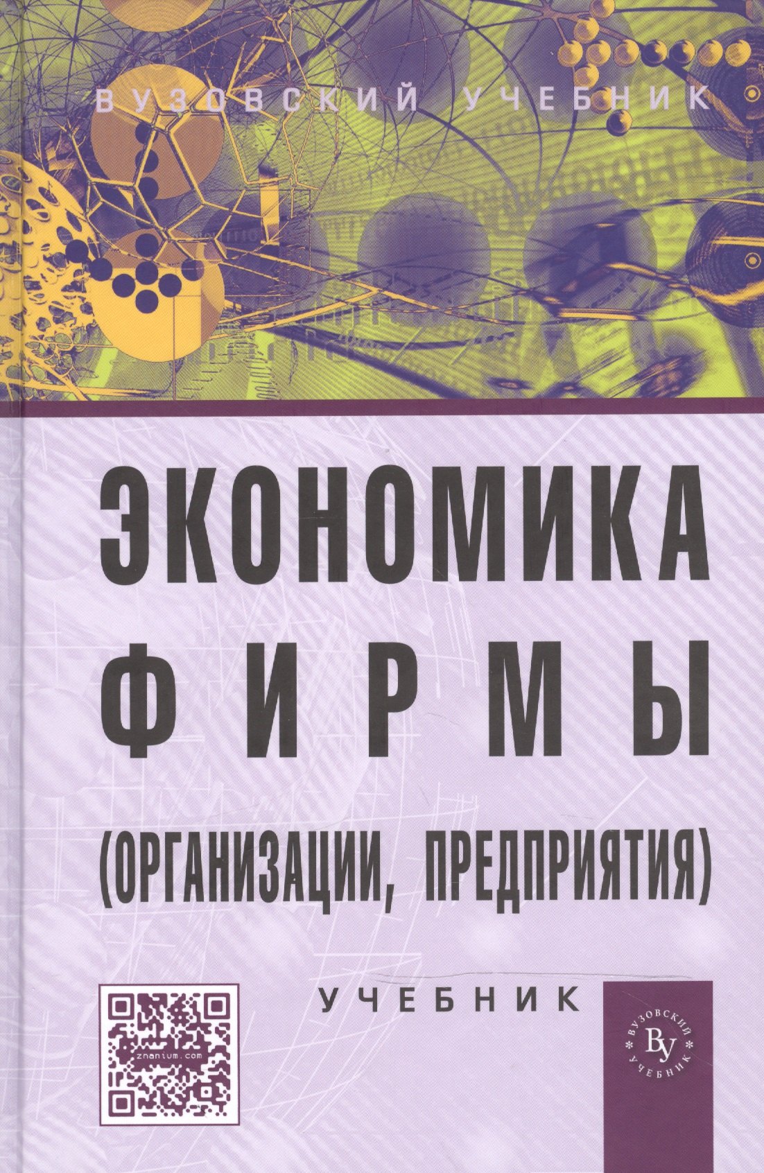 Экономика фирмы (организации, предприятия): Учебник  / 2-е изд.