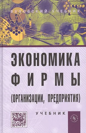 Книга Экономика фирмы (организации, предприятия): Учебник  / 2-е изд. (Владимир Горфинкель)