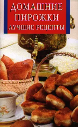 Домашние пирожки.Лучшие рецепты — 2319939 — 1