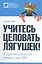 "Учитесь целовать лягушек!" и другие рецепты лидерства IBM — 2364089 — 1
