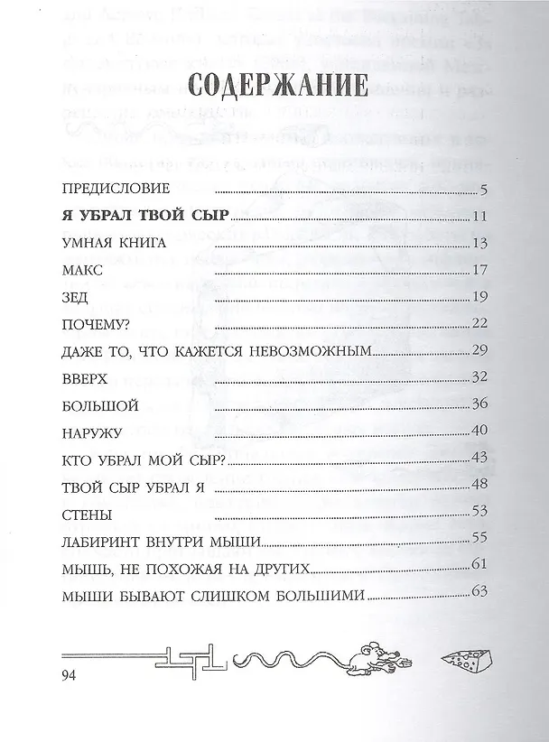 Книга Я убрал твой сыр (Дипак Малхотра) — 3