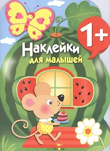 Наклейки для малышей. Арбуз. Вып.12