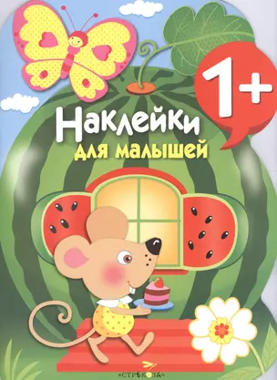 Наклейки для малышей. Арбуз. Вып.12 — 2553309 — 1