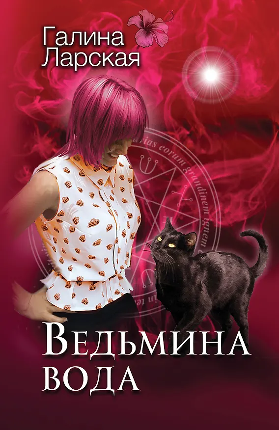 Книга Ведьмина вода (Галина Ларская) — 1