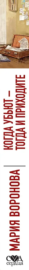 Книга Когда убьют - тогда и приходите (Мария Воронова) — 3