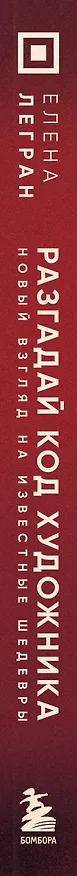 Книга Разгадай код художника: новый взгляд на известные шедевры (Елена Легран) — 4