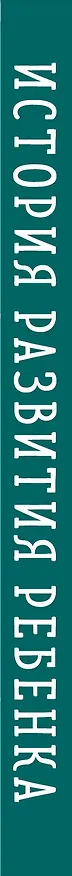История развития ребенка. Форма 112/у (зима) 2964777 — 5