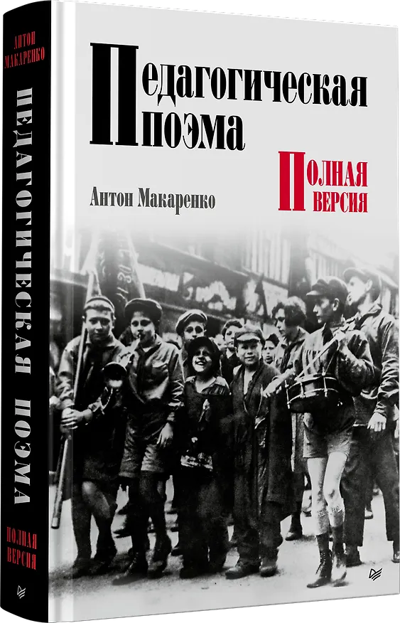 Книга Педагогическая поэма. Полная версия (Антон Макаренко) — 2