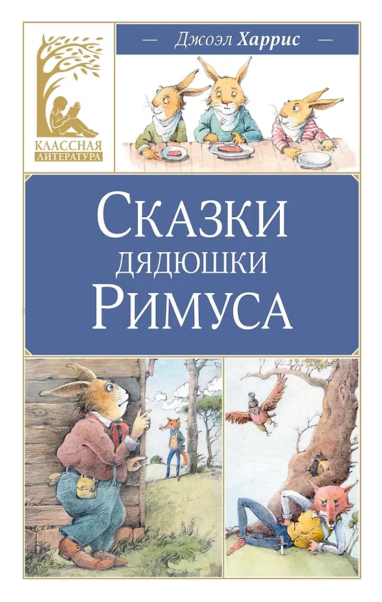 Книга Сказки дядюшки Римуса (Джоэль Харрис) — 1