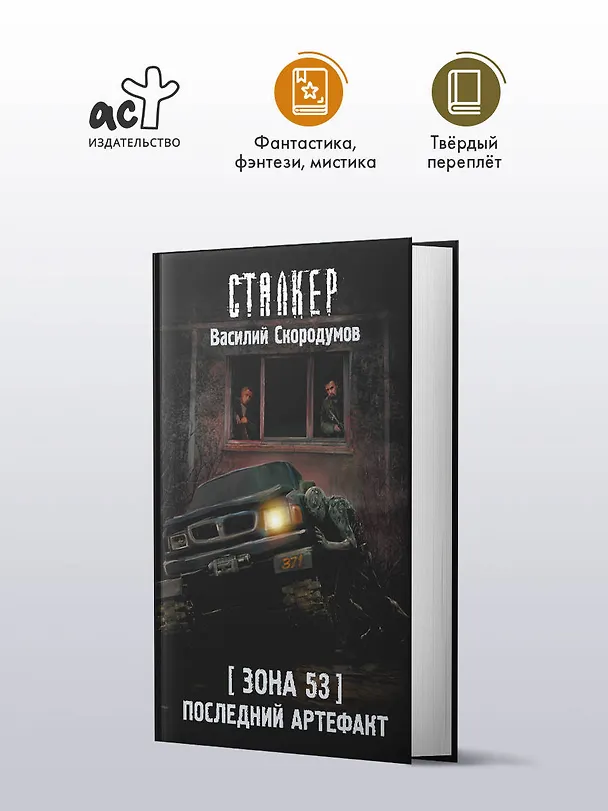 Книга Зона 53. Последний артефакт (Василий Скородумов) — 6