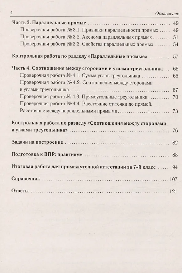 Книга Геометрия. 7 класс. Тетрадь для тренировки и мониторинга (Сергей Иванов, Федор Лысенко) — 3
