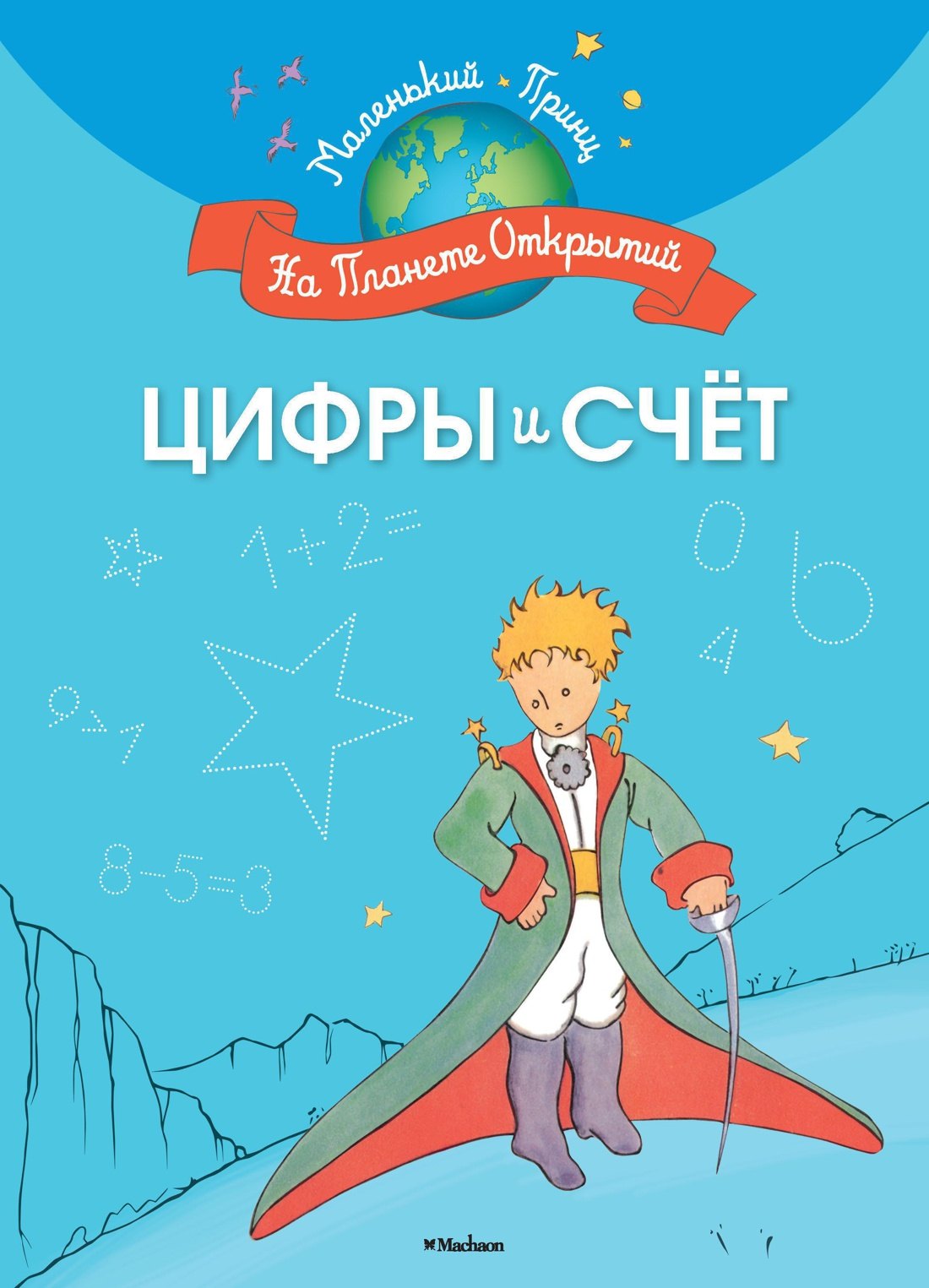

Цифры и счёт