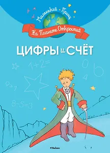 Цифры и счёт