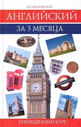 Английский за 3 месяца.Упрощенный курс : учеб. пособие — 2243626 — 1