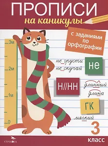 Прописи на каникулы с заданиями по орфографии. 3 класс