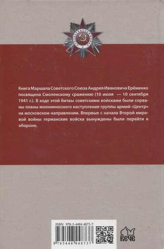 Книга Смоленское сражение (Андрей Ерёменко) — 2