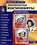 Демонстрационные картинки "Великий космос. Знаменитые космонавты". 12 демонстрационных картинок с рассказом — 3116271 — 1